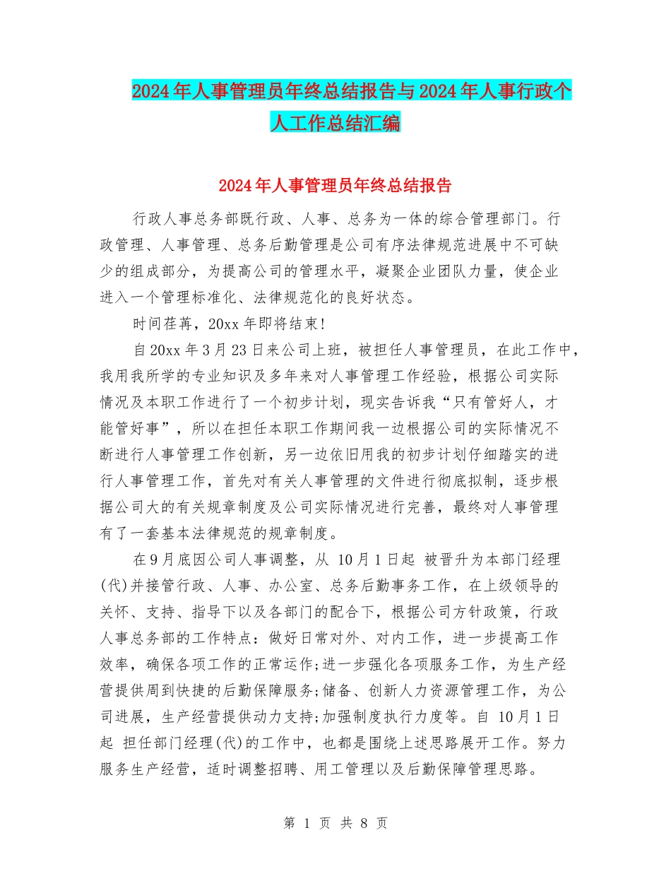 2024年人事管理员年终总结报告与2024年人事行政个人工作总结汇编_第1页