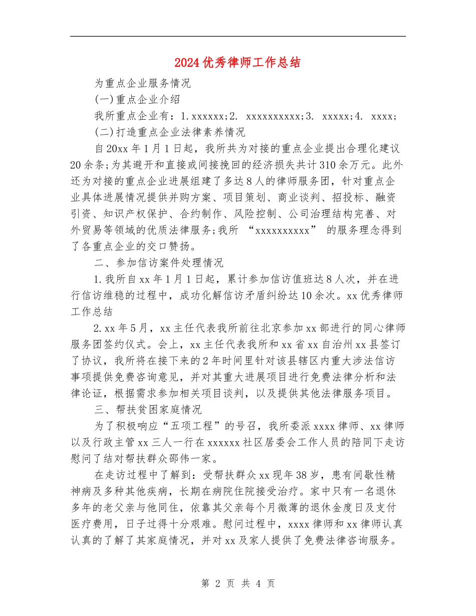 2024优秀律师工作总结_第2页