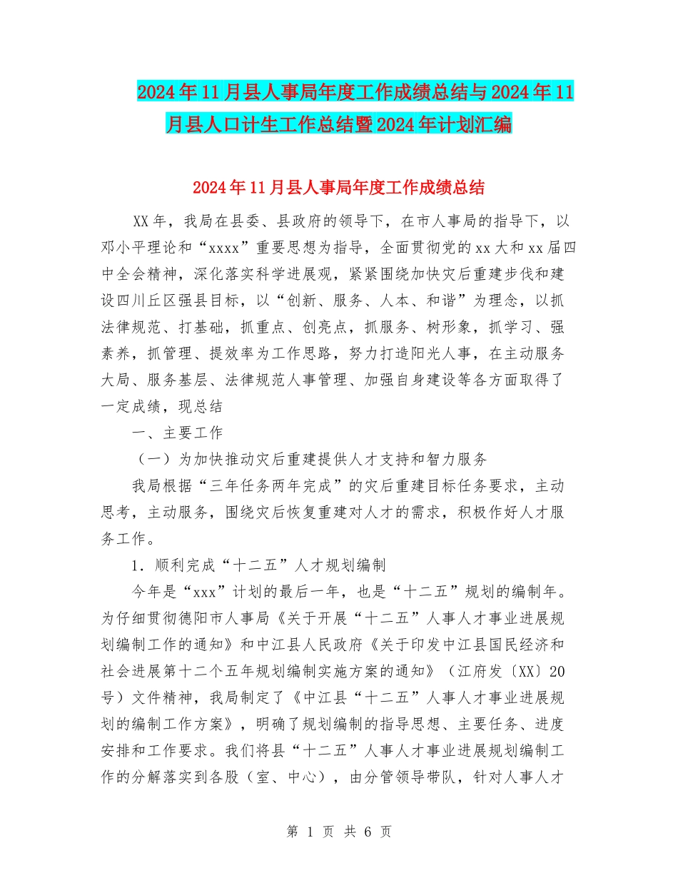2024年11月县人事局年度工作成绩总结与2024年11月县人口计生工作总结暨2024年计划汇编.doc_第1页