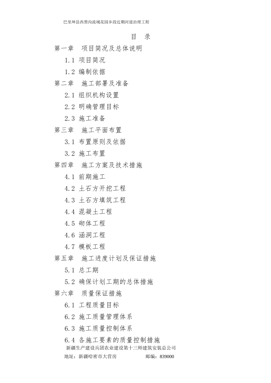 某流域花园乡段近期河道治理工程施工组织设计_第1页