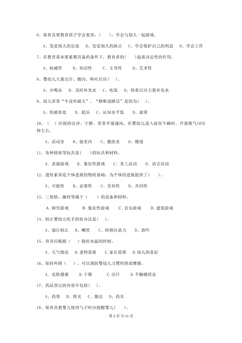2024年幼儿园保育员三级专业能力考试试题(含答案)_第2页