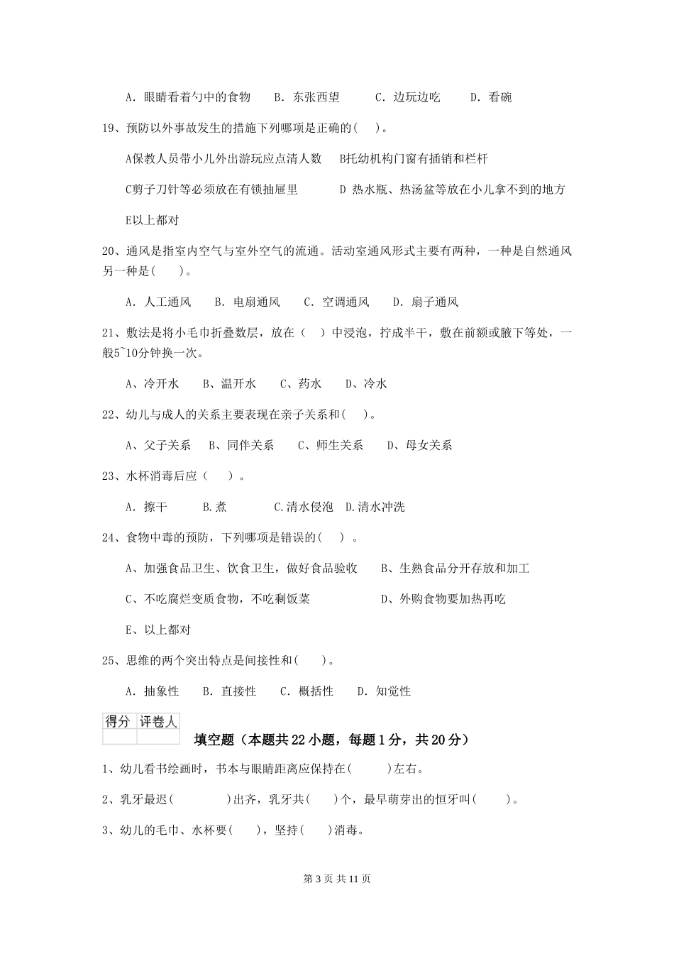 2024年幼儿园保育员三级专业能力考试试题(含答案)_第3页