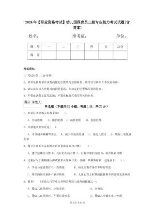 2024年幼儿园保育员三级专业能力考试试题(含答案)