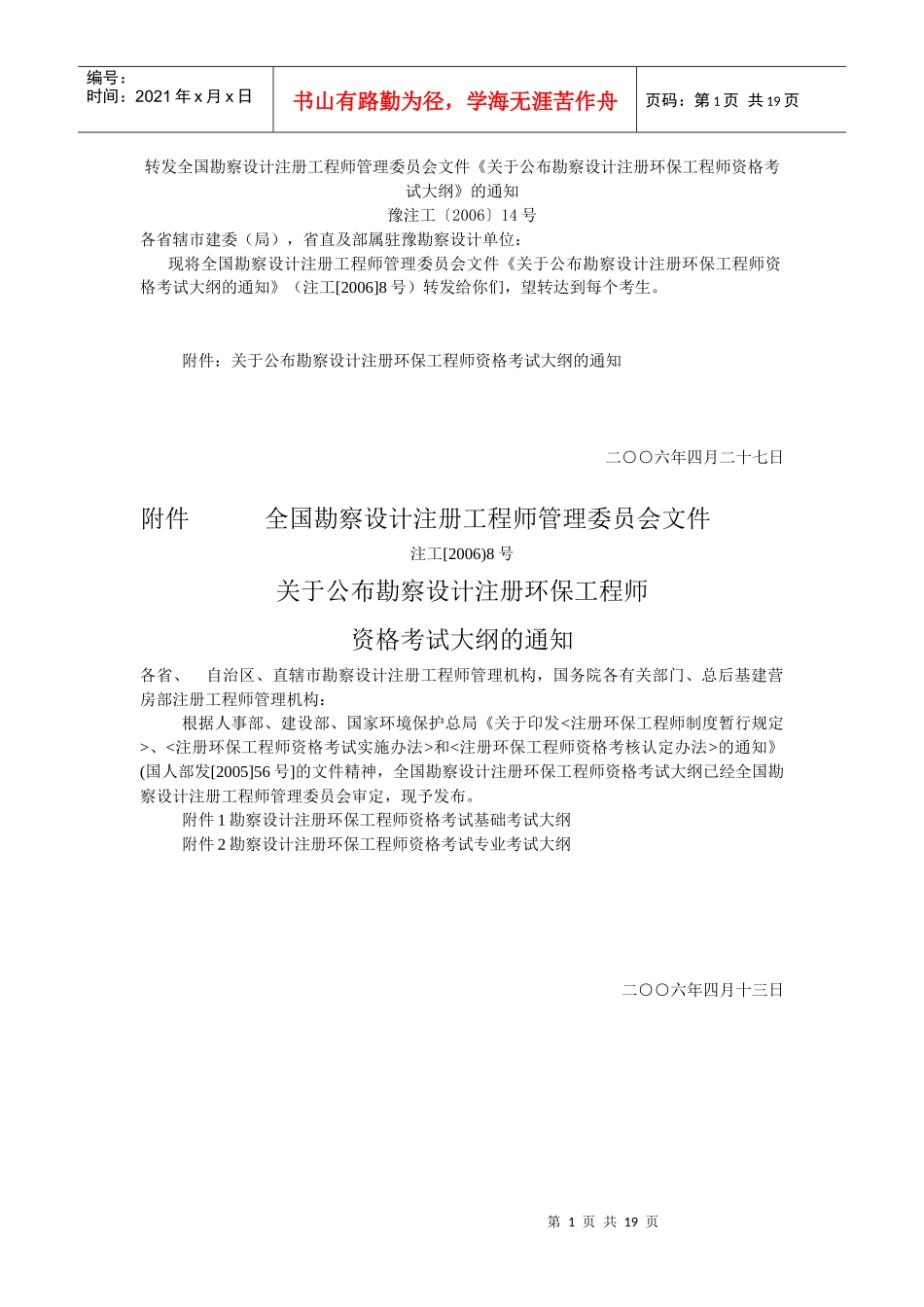 河南省注册勘探环保工程师考试大纲_第1页