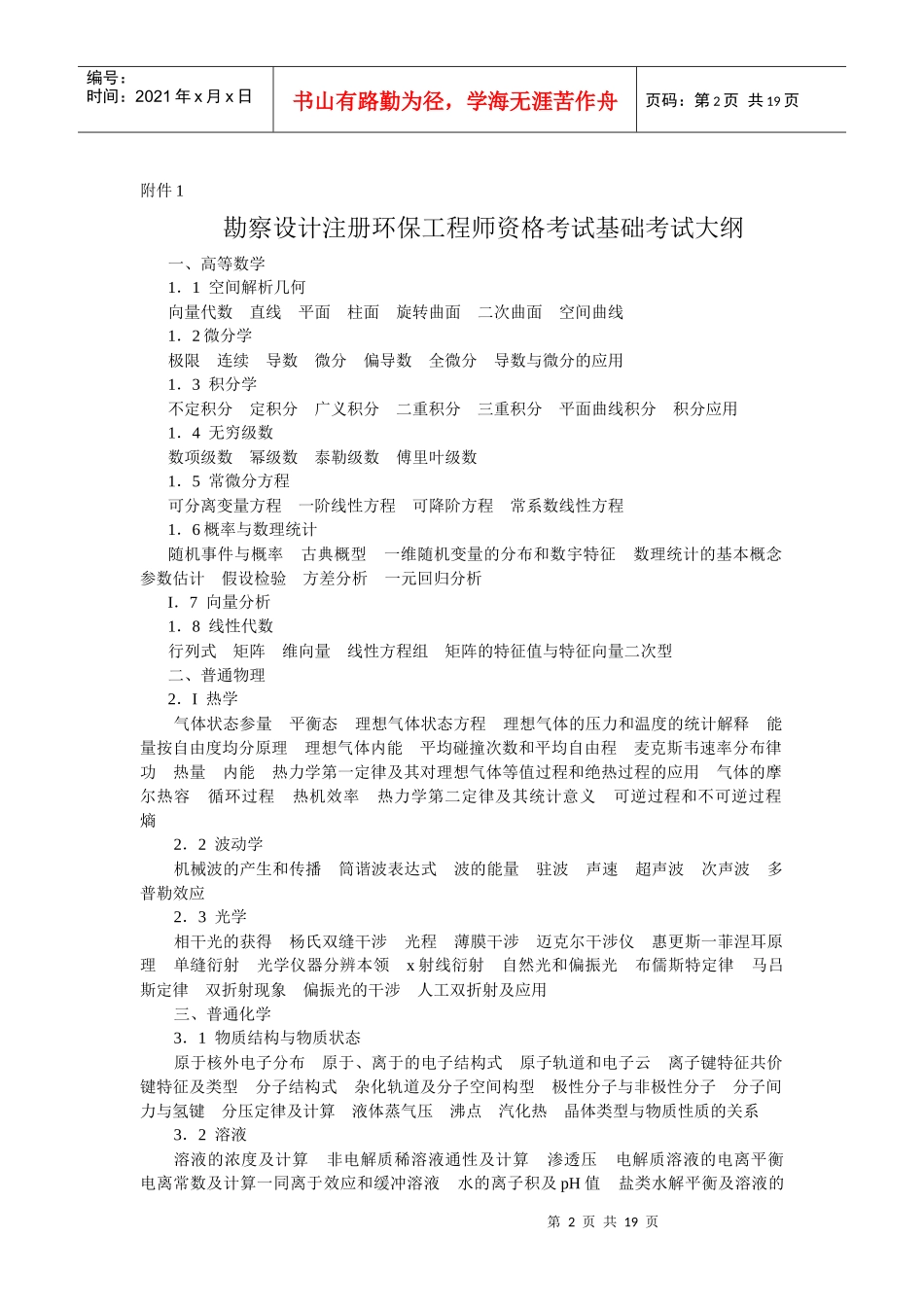 河南省注册勘探环保工程师考试大纲_第2页