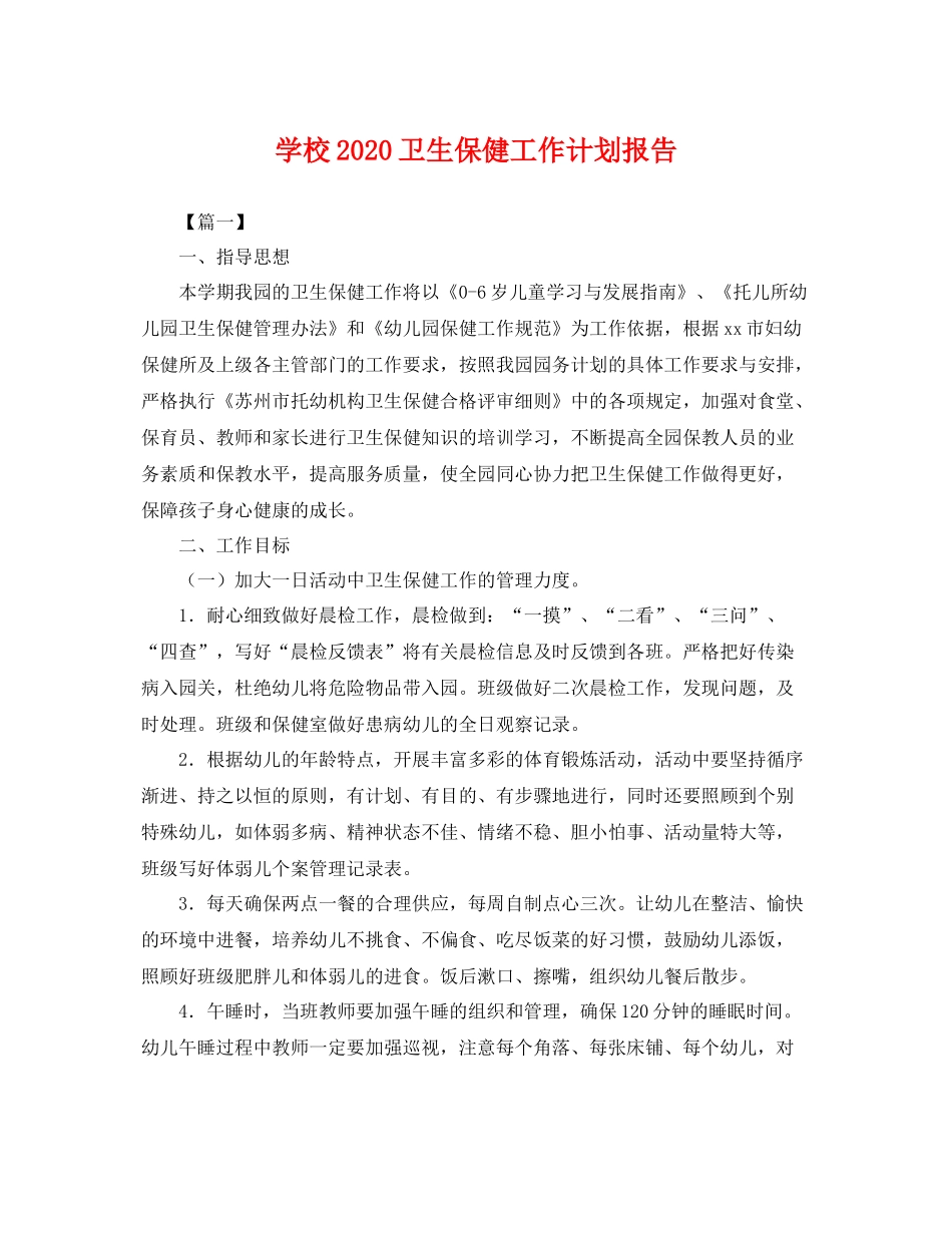 学校卫生保健工作计划报告 _第1页
