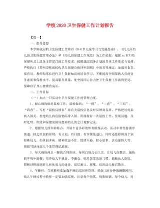 学校卫生保健工作计划报告 
