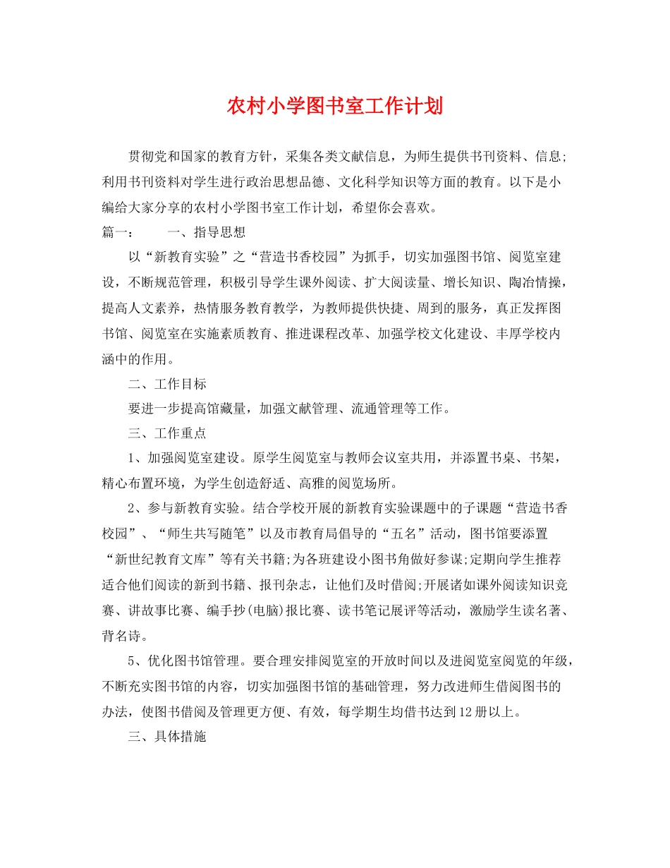 农村小学图书室工作计划 _第1页