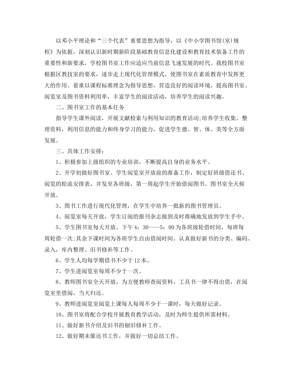 农村小学图书室工作计划 _第3页
