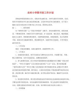 农村小学图书室工作计划 