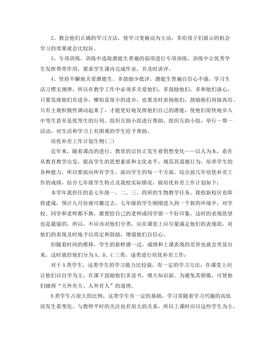 培优补差工作计划生物 _第2页