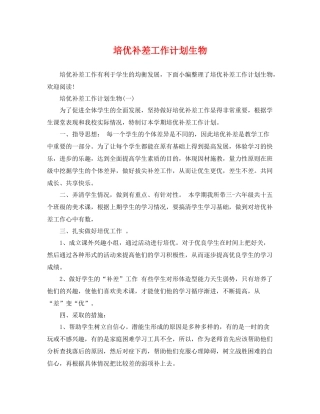 培优补差工作计划生物 