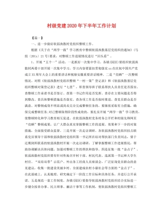 村级党建年下半年工作计划 