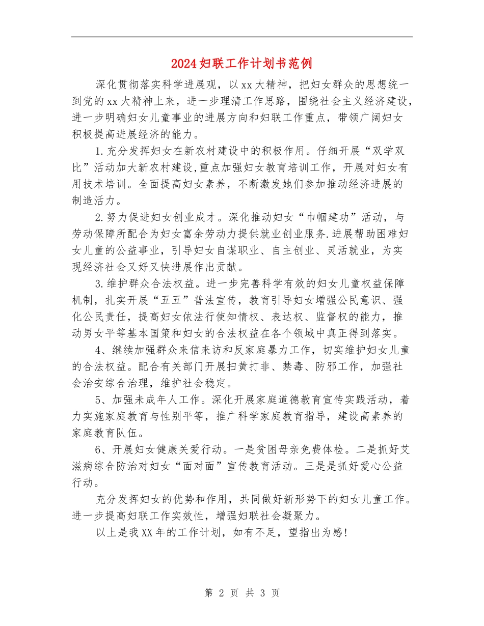 2024妇联工作计划书范例_第2页