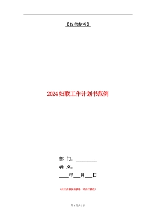 2024妇联工作计划书范例
