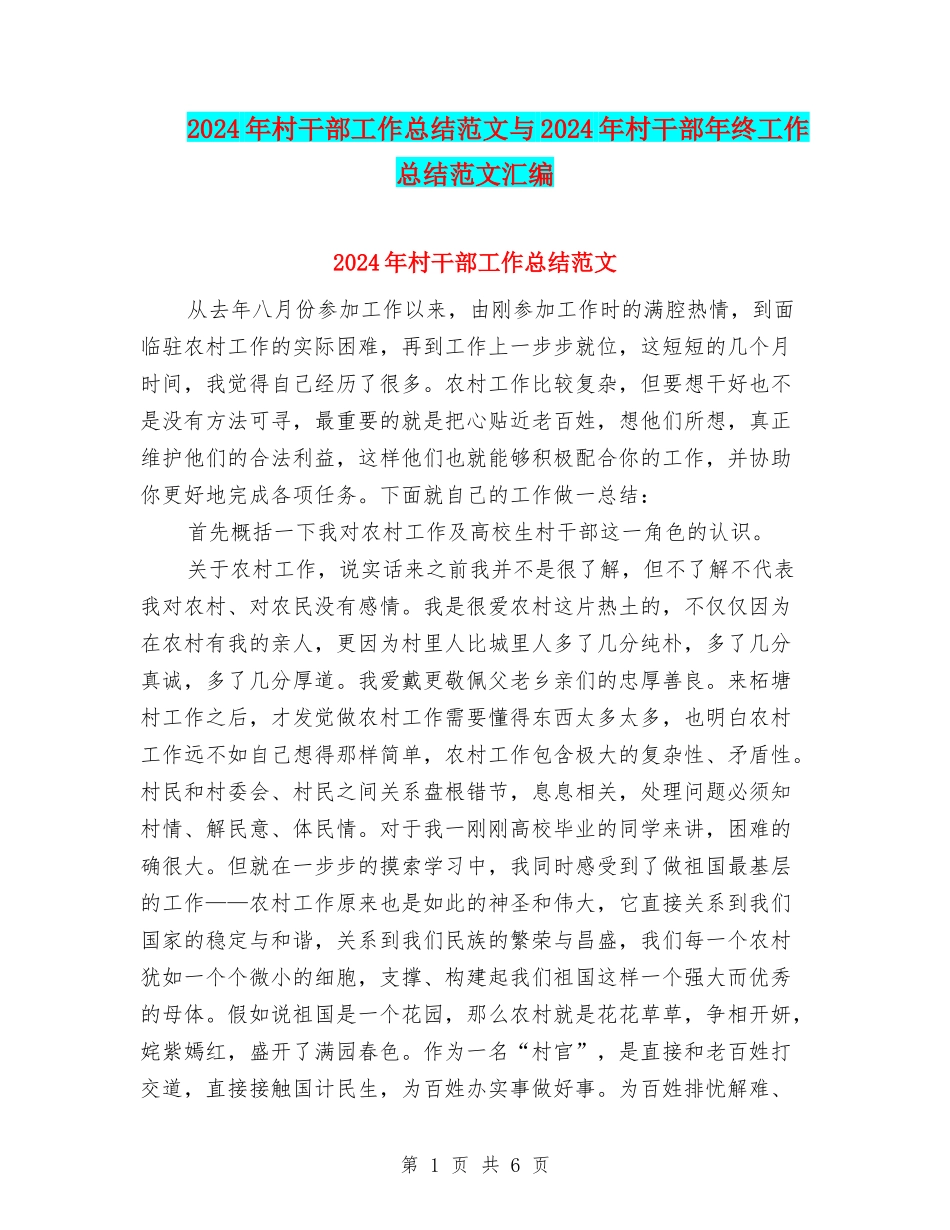 2024年村干部工作总结范文与2024年村干部年终工作总结范文汇编_第1页