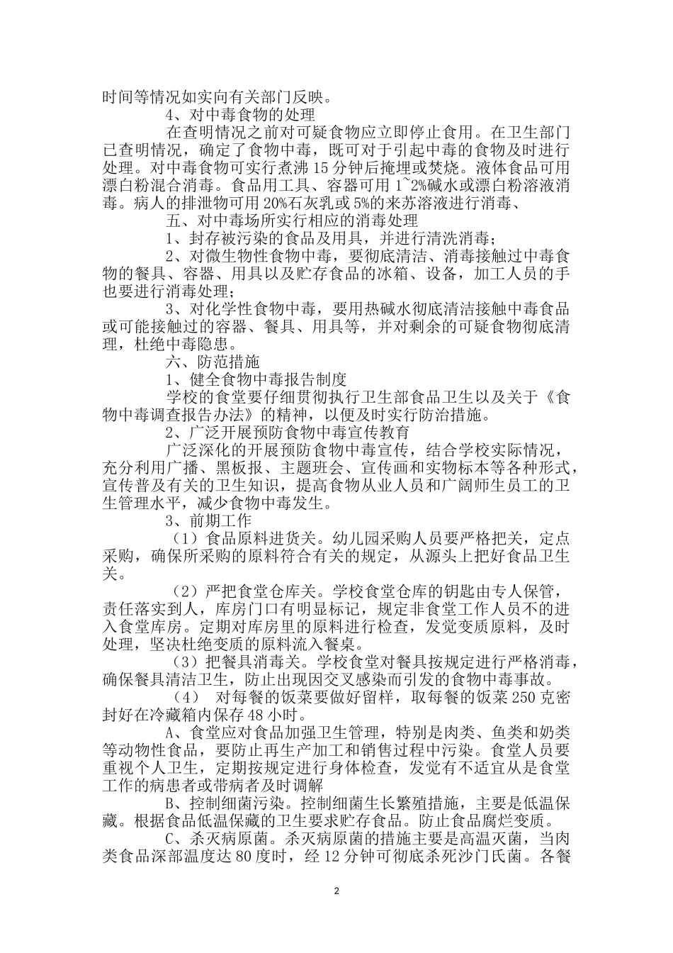 幼儿园预防食物中毒应急预案_第2页