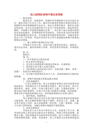 幼儿园预防食物中毒应急预案