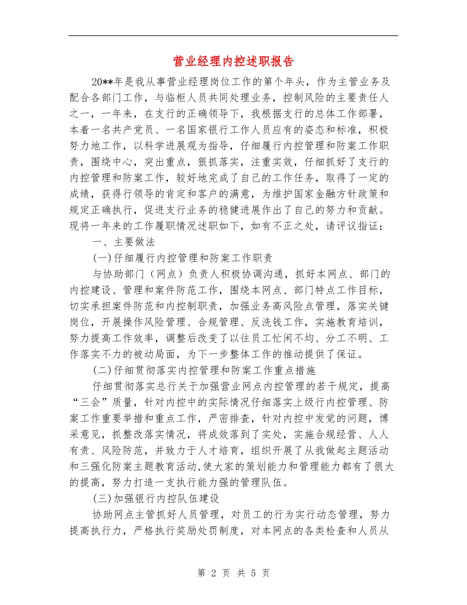 营业经理内控述职报告_第2页