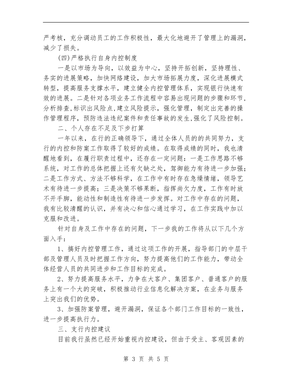 营业经理内控述职报告_第3页