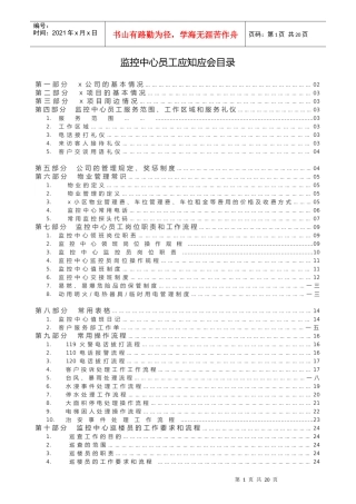物业监控中心员工应知应会