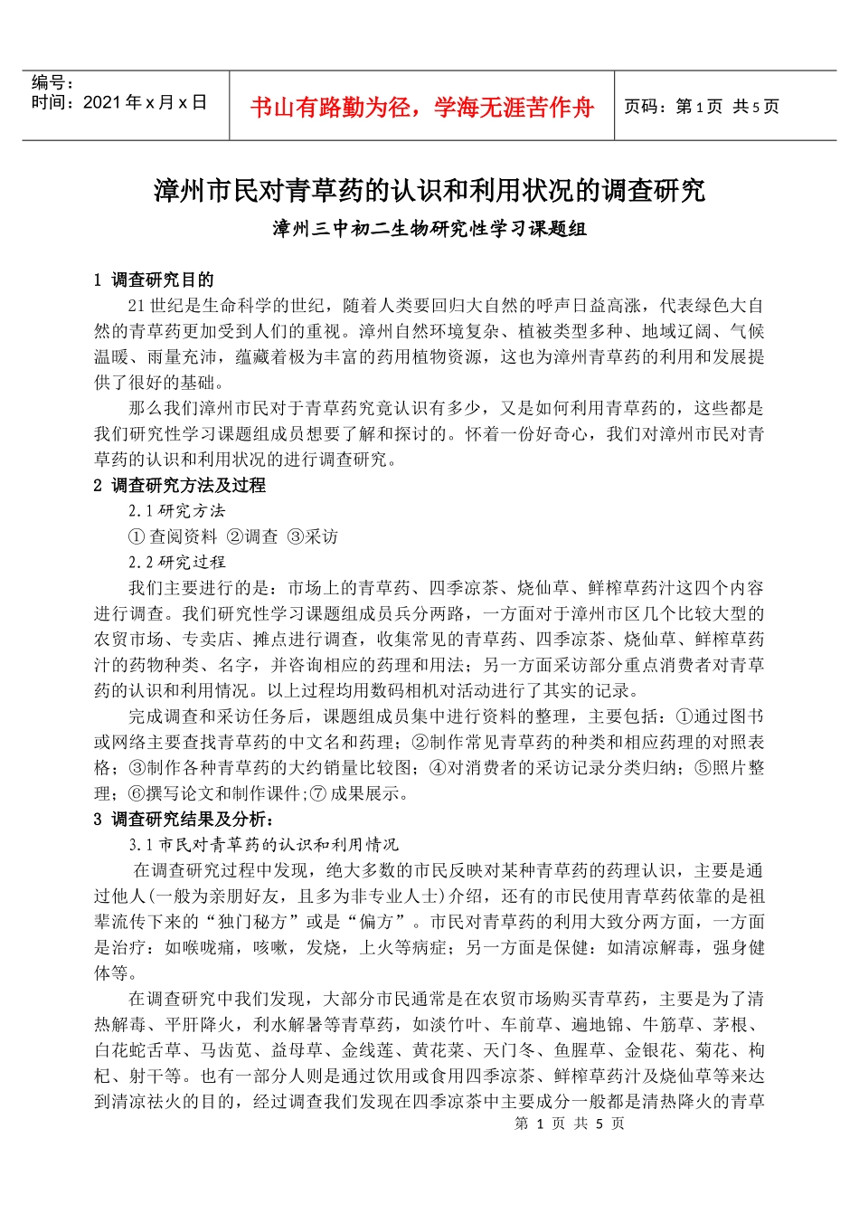 漳州市民对青草药的认识和利用状况的调查研究_第1页