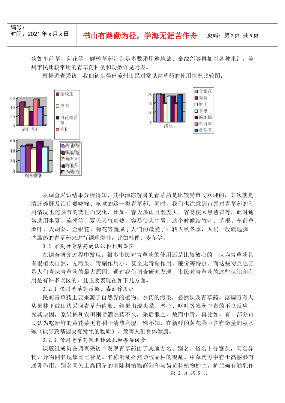 漳州市民对青草药的认识和利用状况的调查研究_第2页