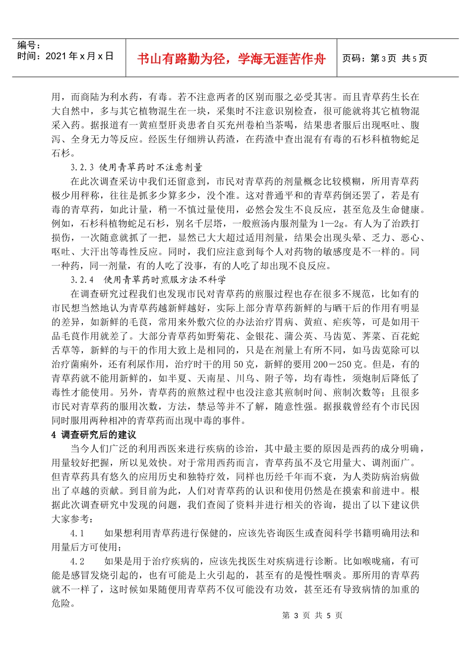 漳州市民对青草药的认识和利用状况的调查研究_第3页