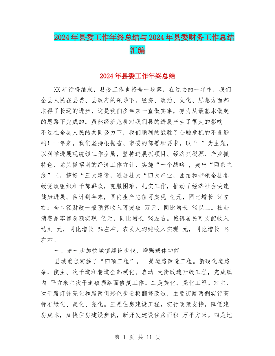 2024年县委工作年终总结与2024年县委财务工作总结汇编_第1页