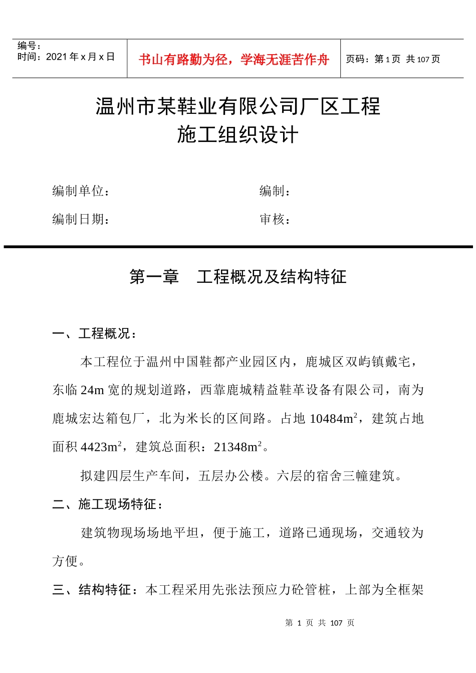 温州市某鞋业有限公司厂区工程施工组织设计方案_第1页