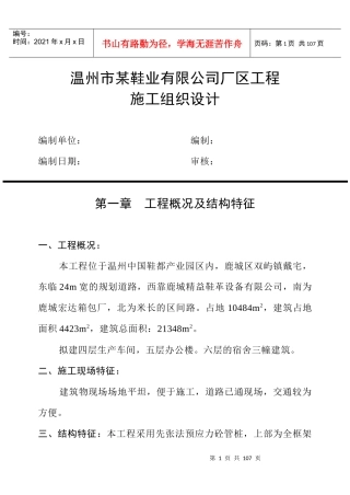 温州市某鞋业有限公司厂区工程施工组织设计方案