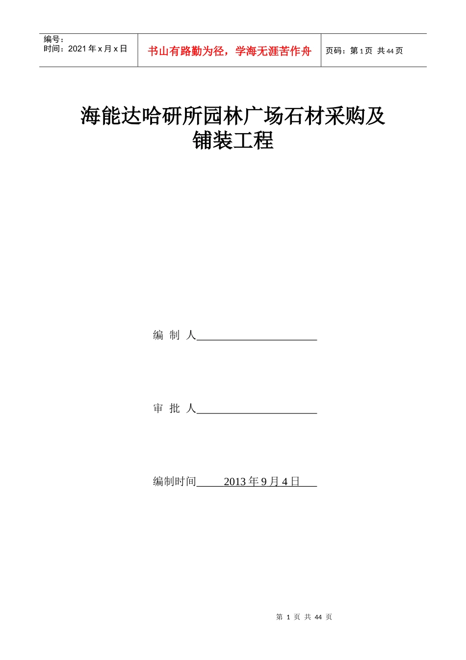 海能达哈研所园林广场石材采购及铺装工程_第1页