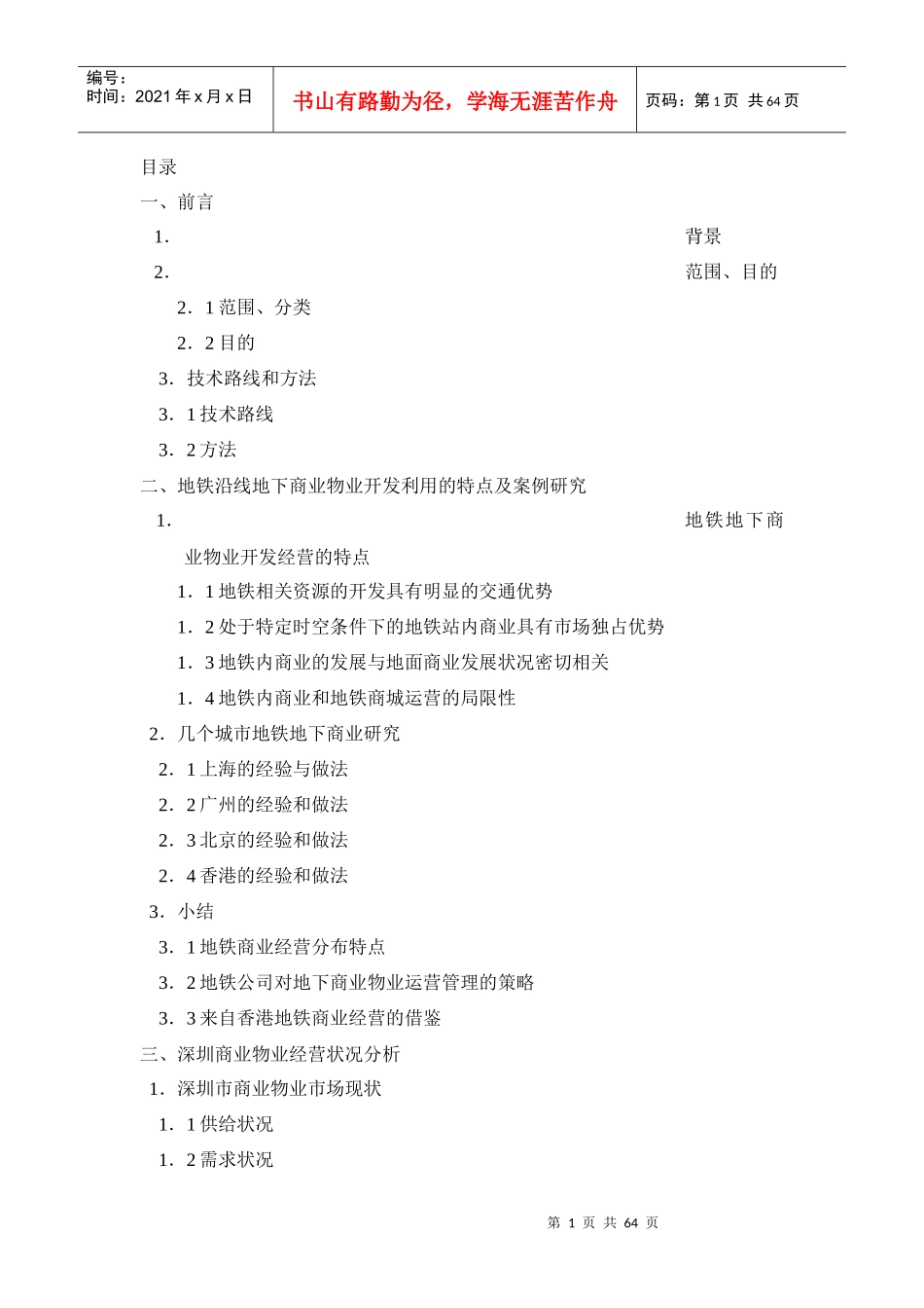 深圳市地铁商业物业经营策略研究_第1页