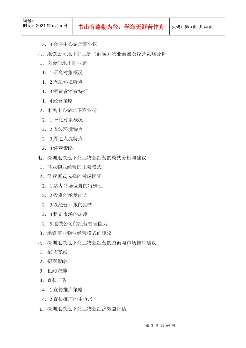 深圳市地铁商业物业经营策略研究_第3页