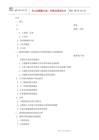深圳市地铁商业物业经营策略研究