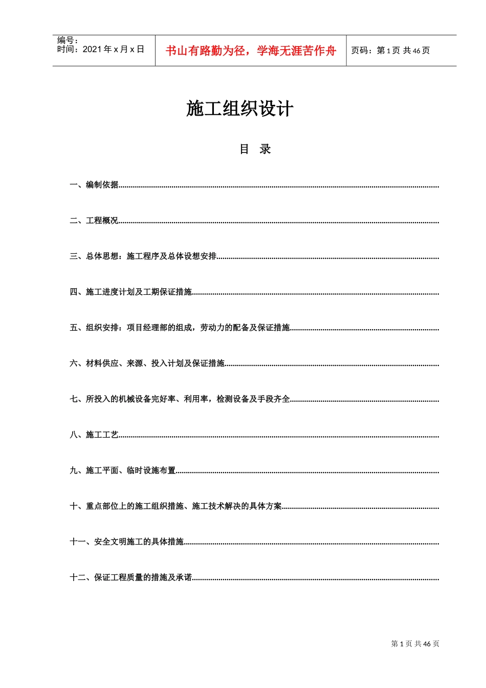 某开发区给排水管网工程施工组织设计方案(DOC44页)_第1页