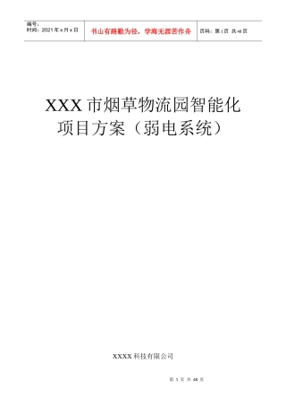 烟草物流园智能化项目方案