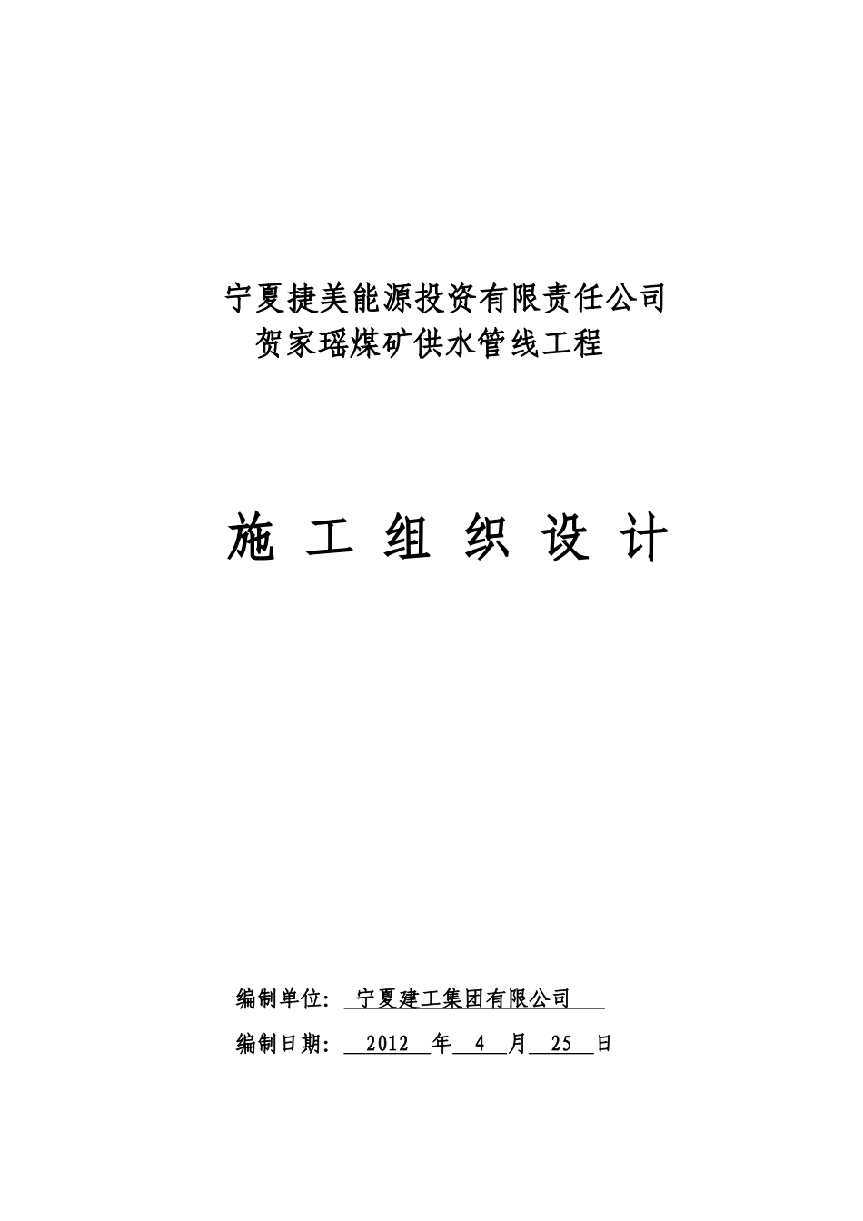 煤矿供水管线工程施工组织设计_第1页