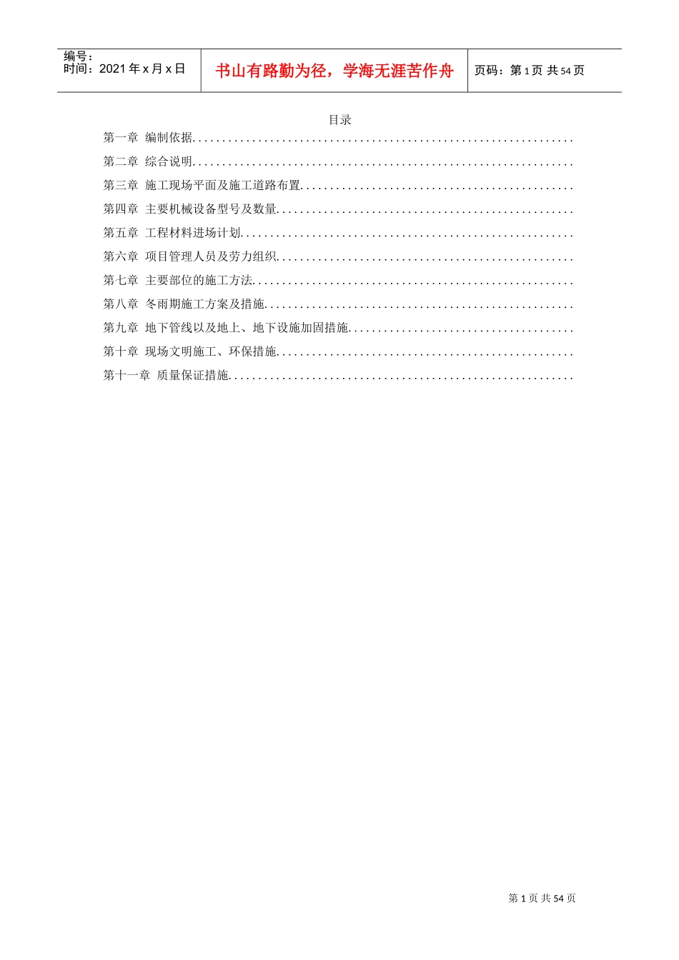 满洲里某酒店扩建楼工程施工组织设计方案(DOC53页)_第1页