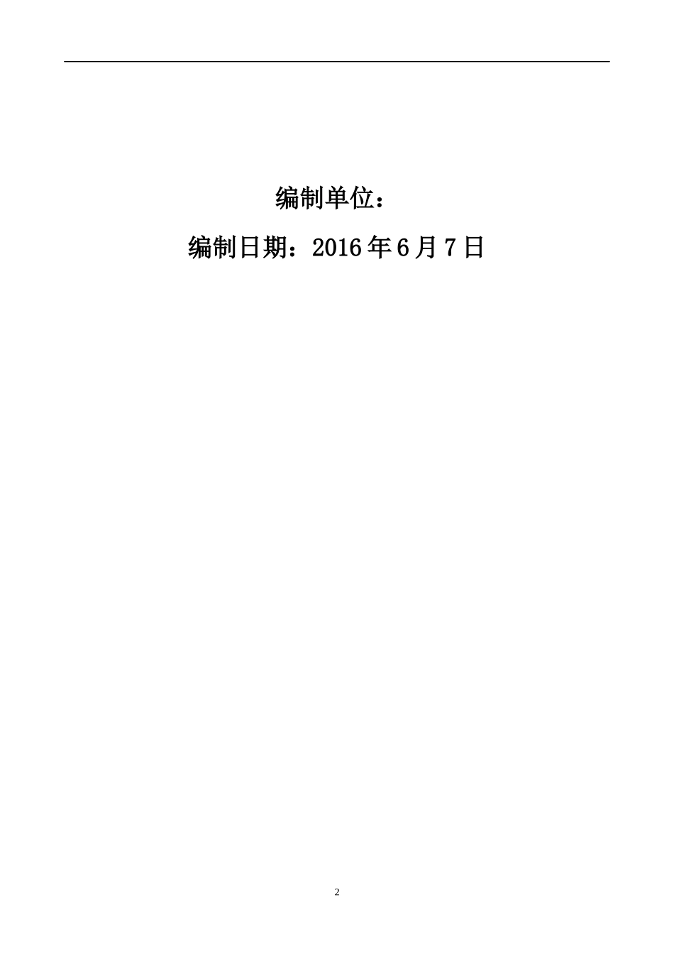 某产业园棚户区改造项目安置点工程施工组织设计_第2页