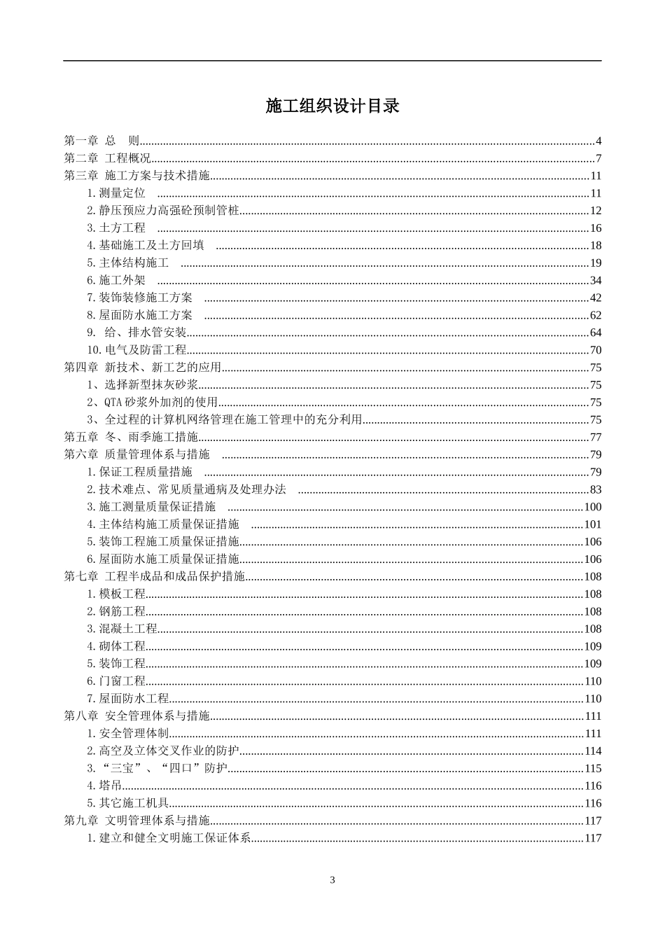 某产业园棚户区改造项目安置点工程施工组织设计_第3页