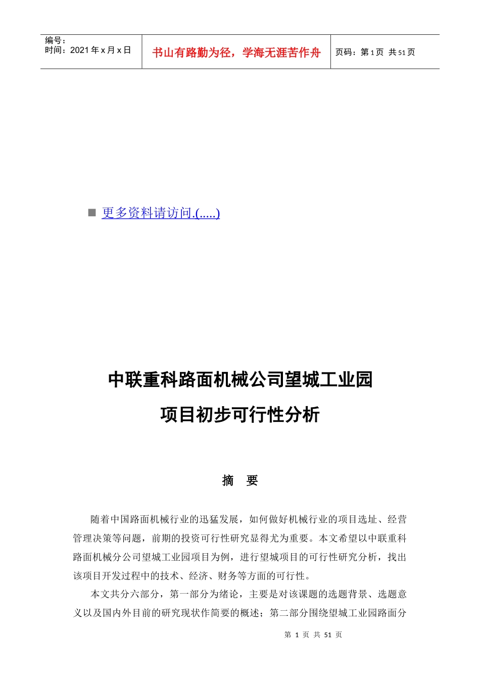 某机械公司工业园项目初步可行性分析_第1页