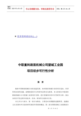 某机械公司工业园项目初步可行性分析