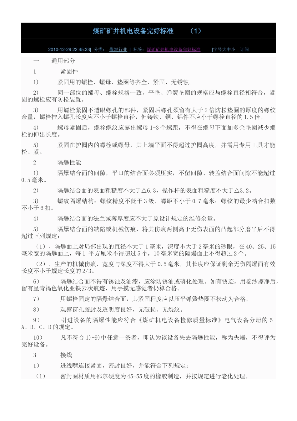 煤矿矿井机电设备完好标准_第1页
