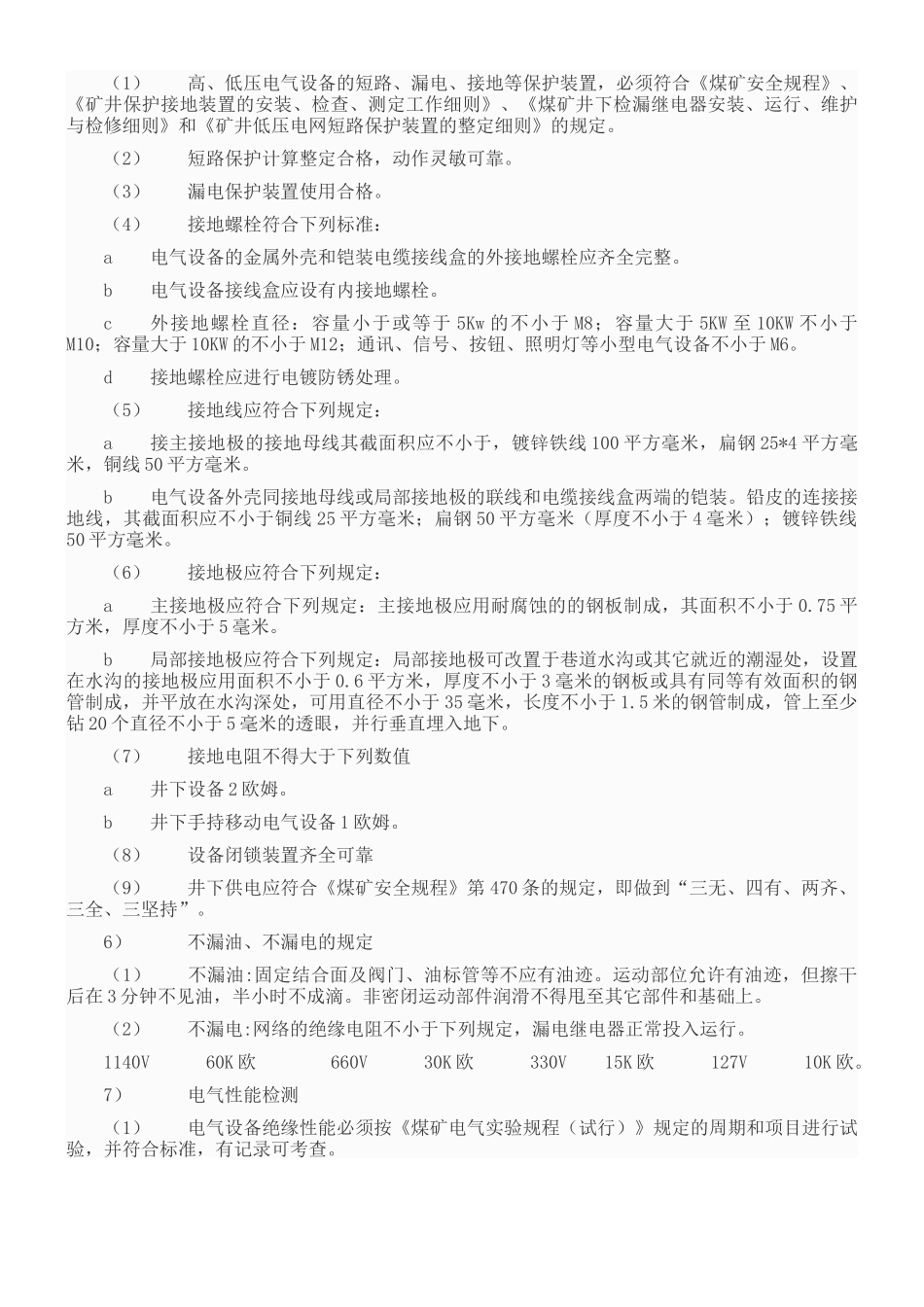 煤矿矿井机电设备完好标准_第3页