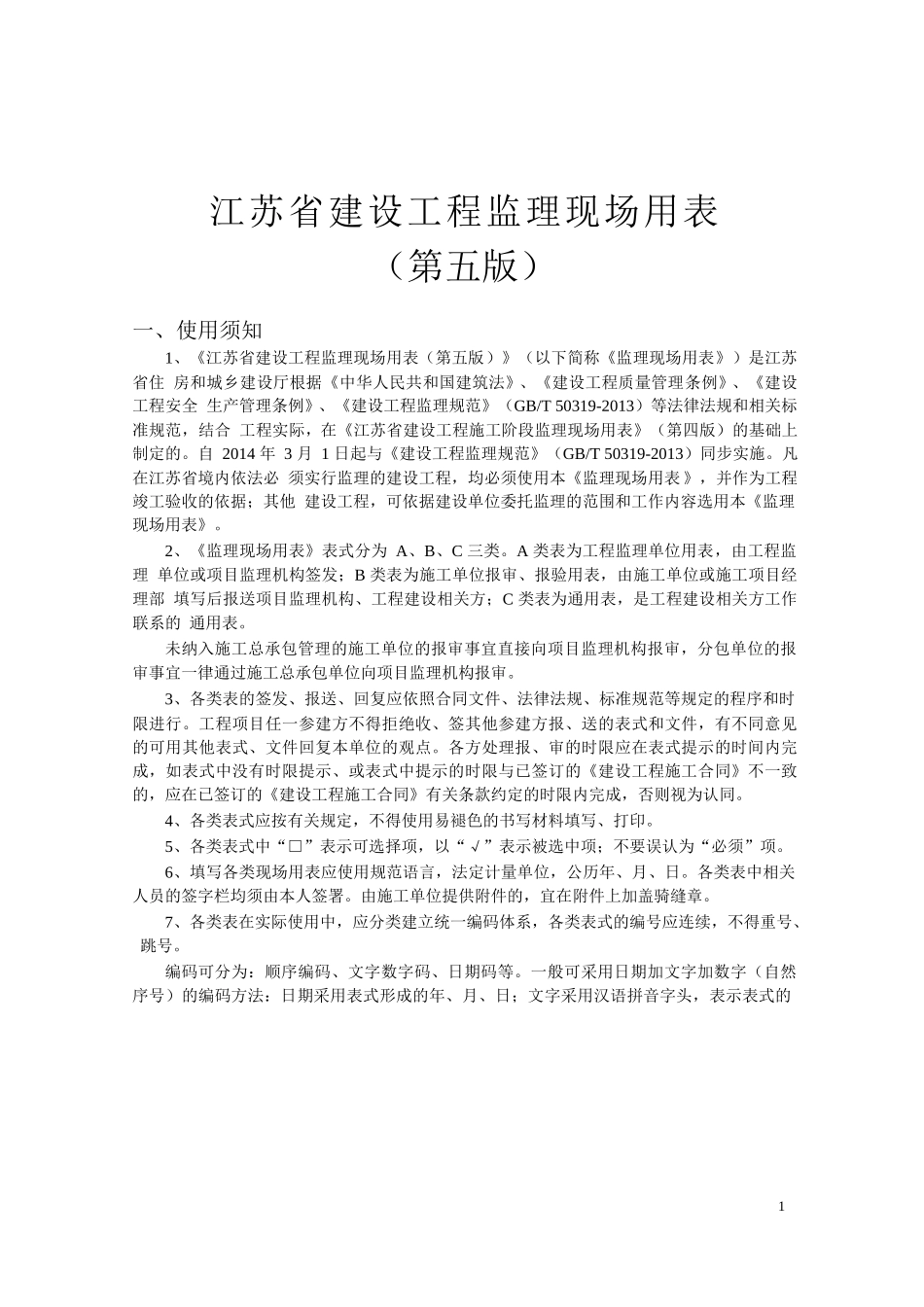 江苏省建设工程监理现场用表(第五版)最新_第2页