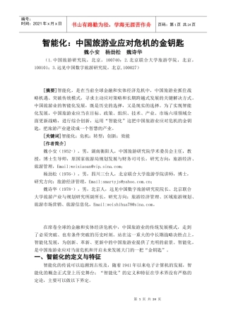 智能化：旅游发展的金钥匙