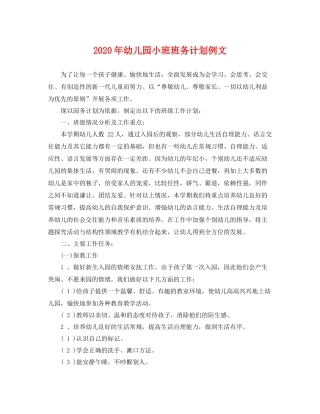 2020年幼儿园小班班务计划例文 