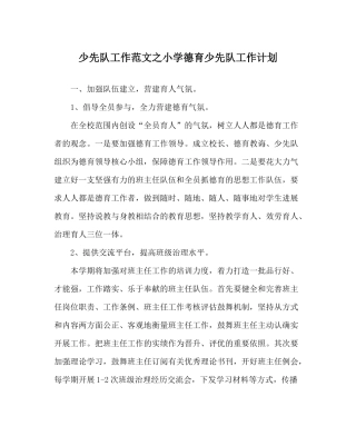 少先队工作范文小学德育少先队工作计划2