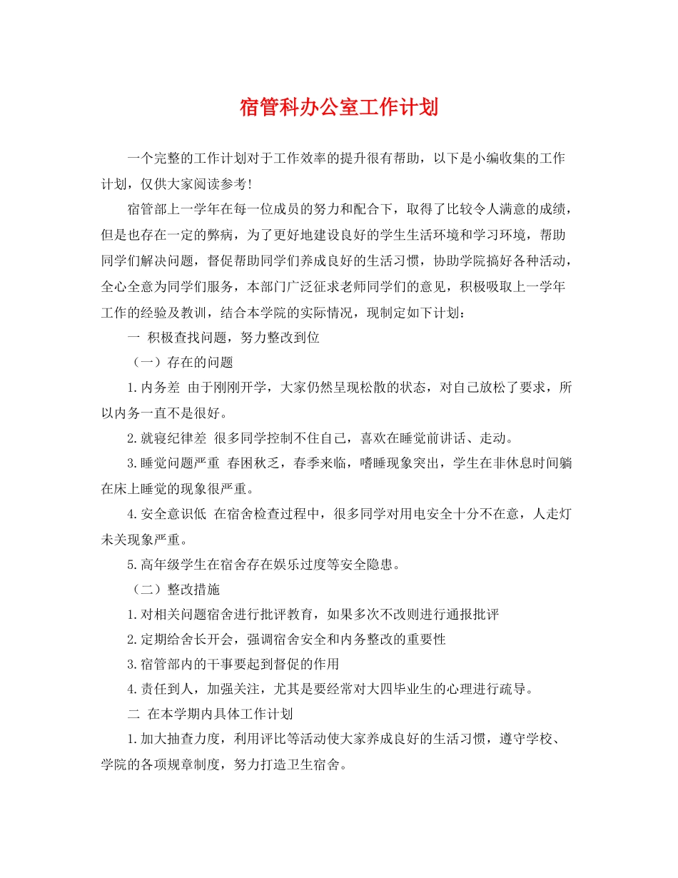 宿管科办公室工作计划 _第1页